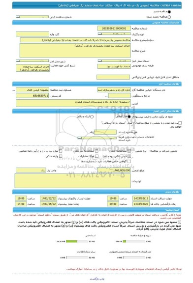 مناقصه، مناقصه عمومی یک مرحله ای اجرای اسکلت ساختمان بخشداری بغراطی (بابانظر)