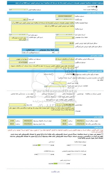 مناقصه، مناقصه عمومی همزمان با ارزیابی (یکپارچه) یک مرحله ای مناقصه خرید ارزیابی کیفی	خرید 600 تن آب ژاول