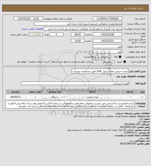 استعلام مبدل حرارتی تمام استیل 316L  طبق مشخصات پیوست