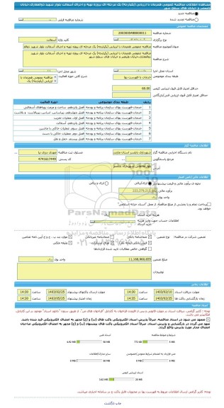 مناقصه، مناقصه عمومی همزمان با ارزیابی (یکپارچه) یک مرحله ای پروژه تهیه و اجرای آسفالت بلوار شهید ذوالفقاری،خیابان ولیعصر و خیابان های سطح شهر
