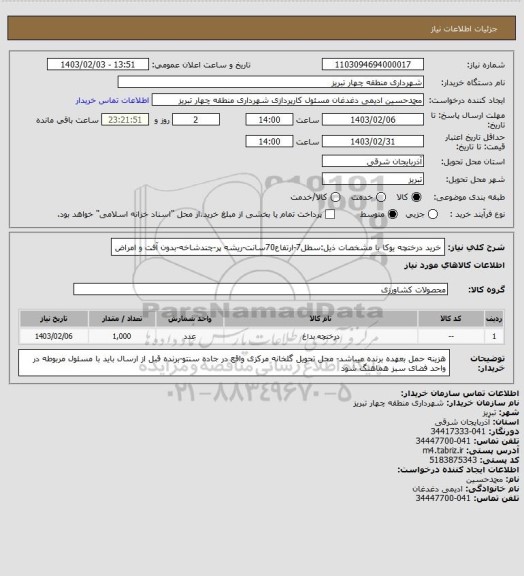 استعلام خرید درختچه یوکا با مشخصات ذیل:سطل7-ارتفاع70سانت-ریشه پر-چندشاخه-بدون آفت و امراض