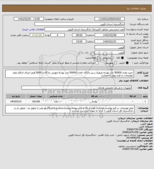 استعلام خرید تعداد 50000 عدد پوشه پلیمری  سبز دادگاه -تعداد 50000 عدد پوشه صورتی دادگاه  و 5000 قرمز اجرای احکام 
تمام توضیحات در فرم پیوست میباشد