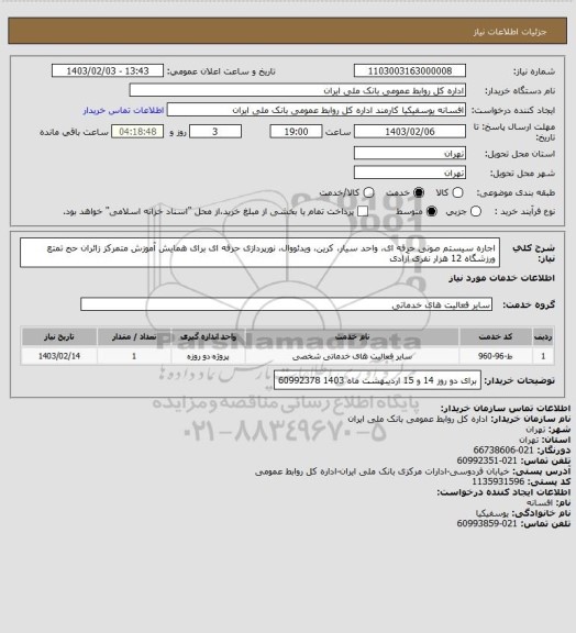 استعلام اجاره سیستم صوتی حرفه ای، واحد سیار، کرین، ویدئووال، نورپردازی حرفه ای برای همایش آموزش متمرکز زائران حج تمتع ورزشگاه 12 هزار نفری آزادی