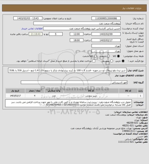 استعلام شیر نیدل ولو ژیرولاک دو سر مهره - فشار 0 تا 100 بار (برند پیشنهادی پارکر یا سویچ لاک)
1.4 اینچ - استیل 316 یا 316L