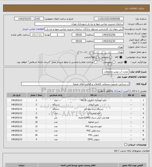 استعلام مخزن آب وپمپ ومتعلقات