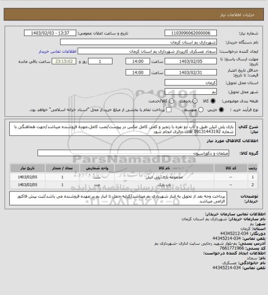 استعلام بازی پلی اتیلن طبق و تاب دو نفره با زنجیر و کفی کامل عکس در پیوست/نصب کامل،عهده فروشنده میباشد/جهت هماهنگی با شماره 09131443192 اقای حائری انجام شود