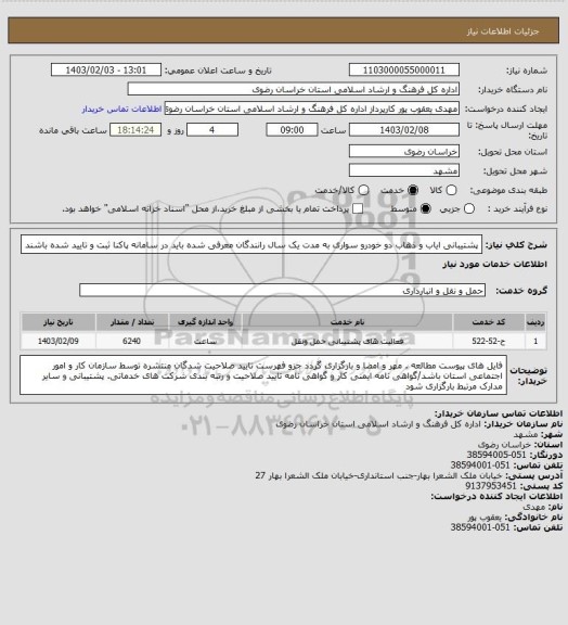 استعلام پشتیبانی ایاب و ذهاب دو خودرو سواری به مدت یک سال
رانندگان معرفی شده باید در سامانه پاکنا ثبت و تایید شده باشند