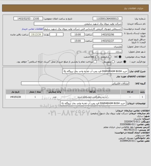 استعلام خرید DIAPHRAGM BUSH فید پمپ آب تغذیه واحد بخار نیروگاه نکا