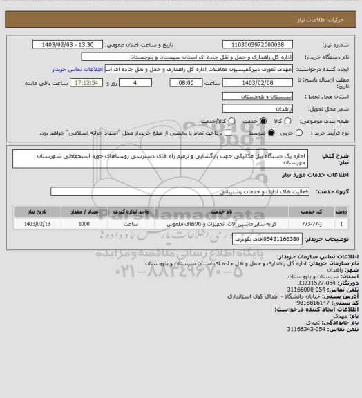 استعلام اجاره یک دستگاه بیل مکانیکی جهت بازگشایی و ترمیم راه های دسترسی روستاهای حوزه استحفاظی شهرستان مهرستان