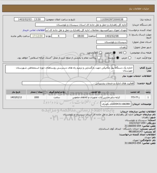 استعلام اجاره یک دستگاه بیل مکانیکی جهت بازگشایی و ترمیم راه های دسترسی روستاهای حوزه استحفاظی شهرستان مهرستان