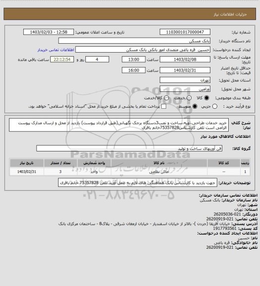 استعلام خرید خدمات طراحی،تهیه،ساخت و نصب3دستگاه برجک نگهبانی(طبق قرارداد پیوست)
بازدید از محل و ارسال مدارک پیوست الزامی است تلفن کارشناس75357828خانم باقری