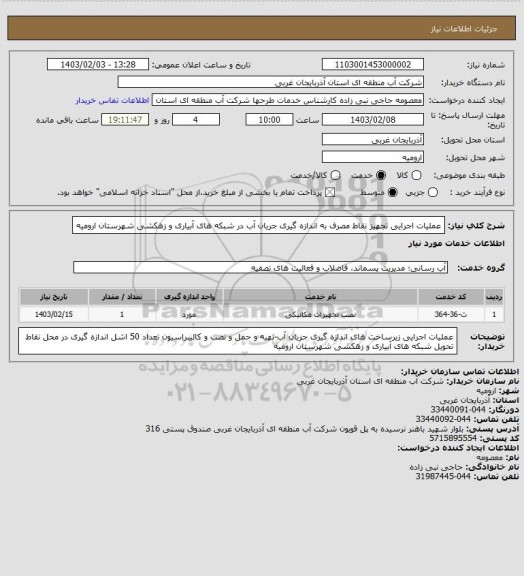 استعلام عملیات اجرایی تجهیز نقاط مصرف به اندازه گیری جریان آب در شبکه های آبیاری و زهکشی شهرستان ارومیه