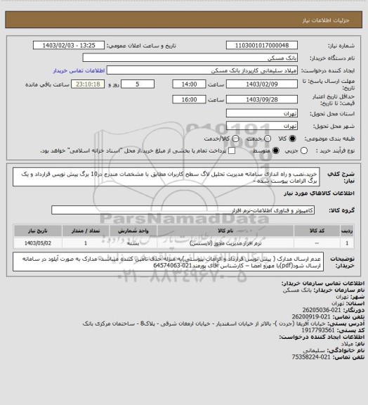 استعلام خرید،نصب و راه اندازی سامانه مدیریت تحلیل لاگ سطح کاربران مطابق با مشخصات مندرج در10 برگ پیش نویس قرارداد و یک برگ الزامات پیوست شده -