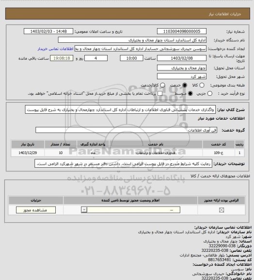 استعلام واگذاری خدمات پشتیبانی فناوری اطلاعات و ارتباطات اداره کل استاندارد چهارمحال و بختیاری به شرح فایل پیوست