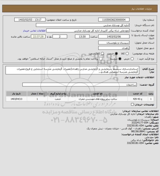 استعلام استانداردسازی سیستم سرمایشی و گرمایشی مدارس زاهدان(تعمیرات گرمایشی مدرسه استثنایی خ فروغ،تعمیرات گرمایشی مدرسه استثنایی هدف،و...