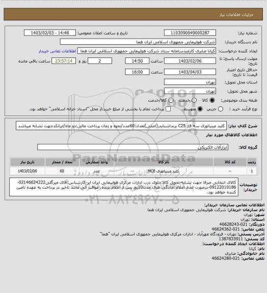 استعلام کلید مینیاتوری سه فاز C25 برنداشنایدر(اصلی)تعداد:60عدد/نحوه و زمان پرداخت مالی:دو ماه/ایرانکدجهت تشابه میباشد