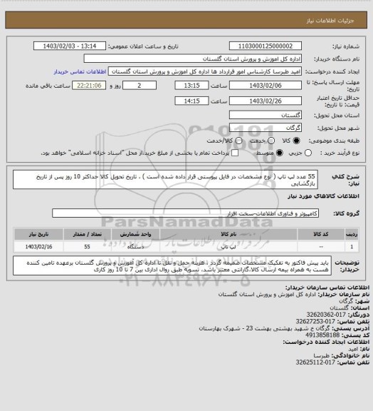 استعلام 55 عدد لپ تاپ ( نوع مشخصات در فایل پیوستی قرار داده شده است  ) ، تاریخ تحویل کالا حداکثر 10 روز پس از تاریخ بازگشایی