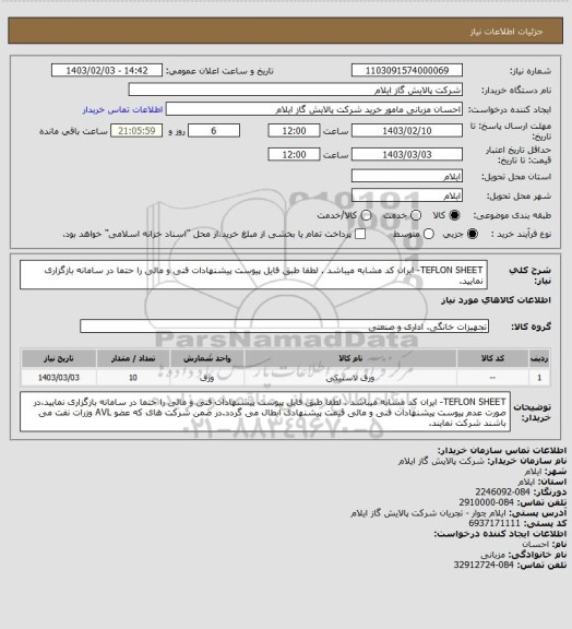 استعلام TEFLON SHEET- ایران کد مشابه میباشد . لطفا طبق فایل پیوست پیشنهادات فنی و مالی را حتما در سامانه بازگزاری نمایید.