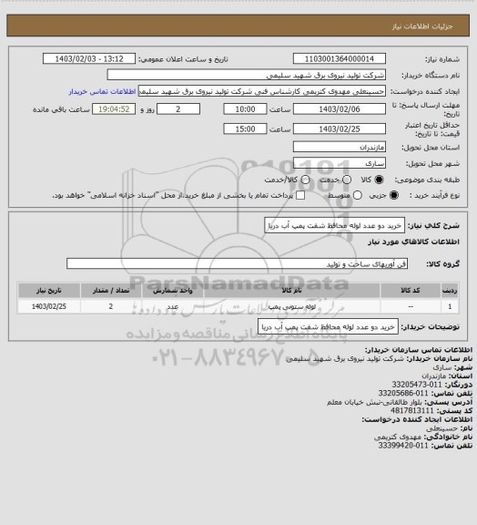 استعلام خرید دو عدد لوله محافظ شفت پمپ آب دریا