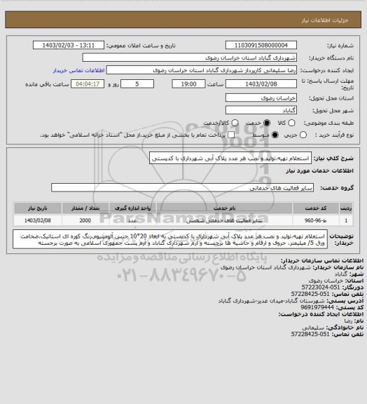 استعلام استعلام تهیه،تولید و نصب هر عدد پلاک آبی شهرداری با کدپستی
