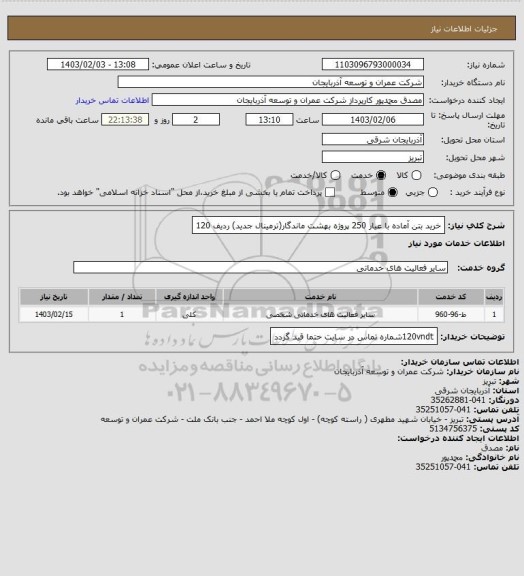 استعلام خرید بتن آماده با عیار 250 پروژه بهشت ماندگار(ترمینال جدید) ردیف 120