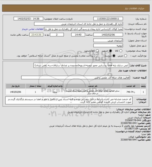 استعلام  ایمن سازی پایه های روشنایی محور ارومیه-اشنویه(محدوده پر تصادف سارالان-سه راهی دیدان)