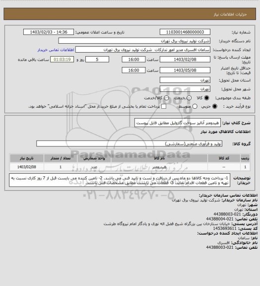 استعلام هیدومتر آنالیز سوخت گازوئیل مطابق فایل پیوست