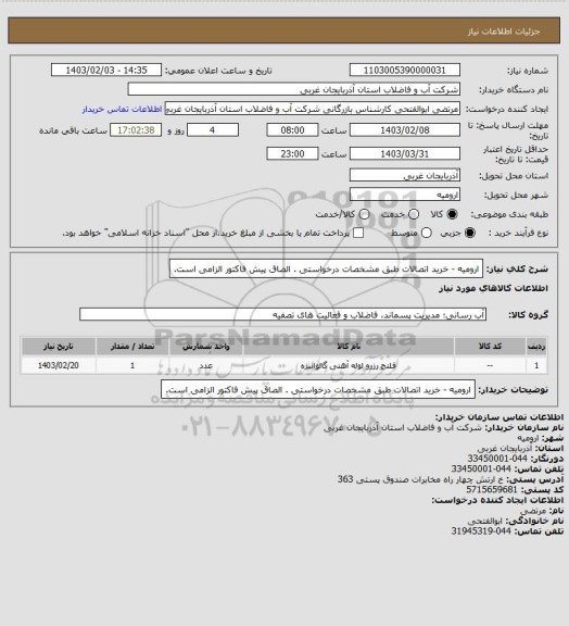 استعلام   ارومیه - خرید  اتصالات طبق مشخصات درخواستی . الصاق پیش فاکتور الزامی است.