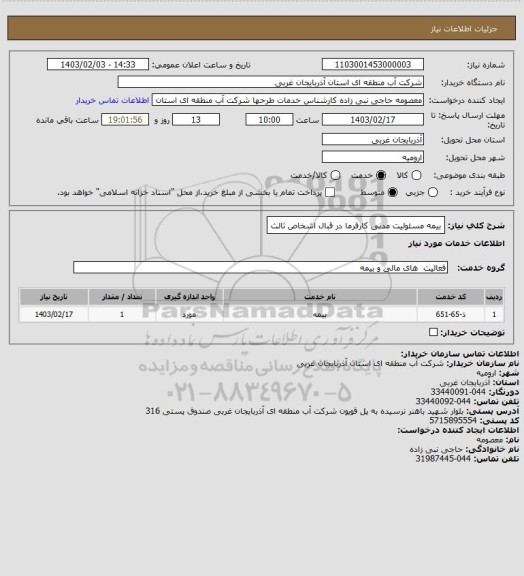 استعلام بیمه مسئولیت مدنی کارفرما در قبال اشخاص ثالث