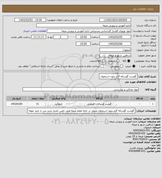 استعلام گوشت گوساله گرم بدون استخوان