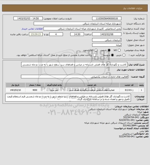 استعلام کاشت و نگهداری گل های فصلی تابستانه در میادین و فضاهای سبز سطح شهر را به مدت دو ماه شمسی