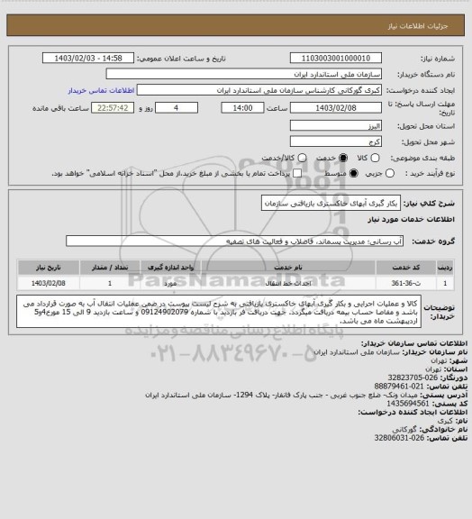 استعلام بکار گبری آبهای خاکستری بازیافتی سازمان