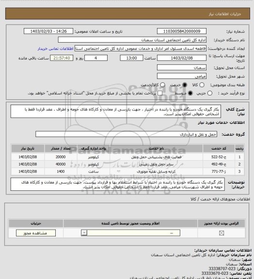 استعلام بکار گیری یک دستگاه خودرو با راننده در اختیار ، جهت بازرسی از معادن و کارکاه های حومه و اطراف . عقد قراردا فقط با اشخاص حقوقی امکان پذیر است.