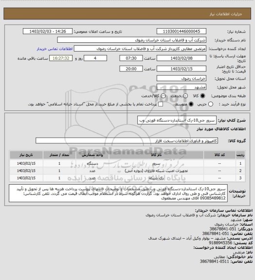 استعلام سرور جی10-رک استاندارد-دستگاه فورتی وب