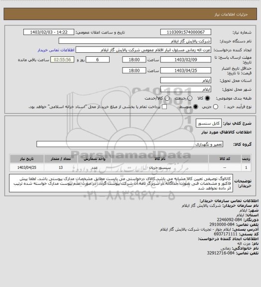 استعلام کابل سنسور