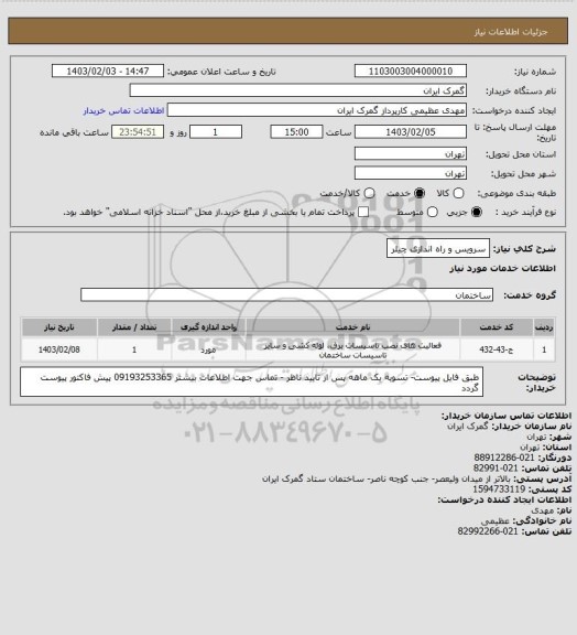 استعلام سرویس و راه اندازی چیلر