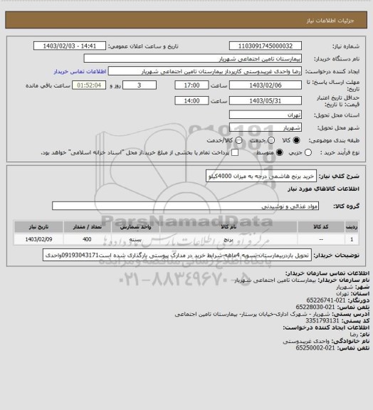 استعلام خرید برنج هاشمی درجه به میزان 4000کیلو