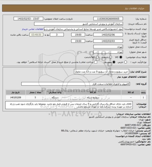 استعلام خرید سوئیچ و ماژول آن  سوئیچ 5 عدد و 12 عدد ماژول