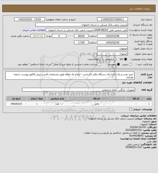 استعلام خرید نصب و راه اندازی یک دستگاه بالابر کششی ؛ ارتفاع یک طبقه  طبق مشخصات فنی و پیش فاکتور پیوست .شعبه نورباران