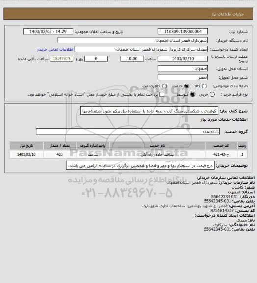 استعلام کوهبری و شکستن  سنگ کف و بدنه جاده با استفاده بیل پیکور طبق استعلام بها