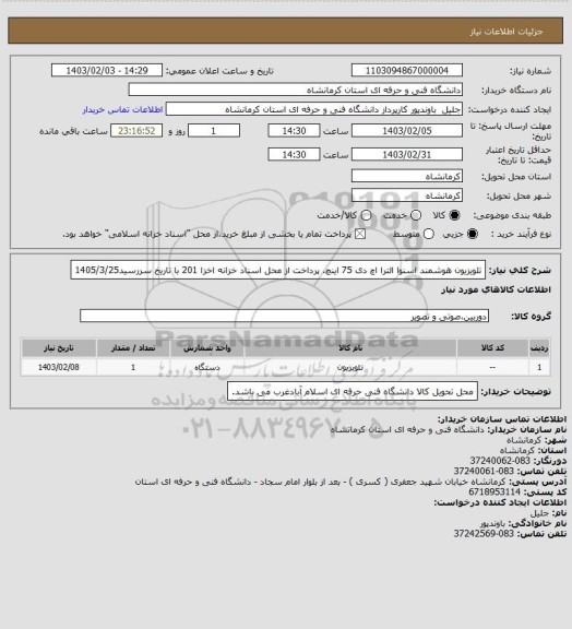 استعلام تلویزیون هوشمند اسنوا الترا اچ دی 75 اینچ. پرداخت از محل اسناد خزانه اخزا 201 با تاریخ سررسید1405/3/25