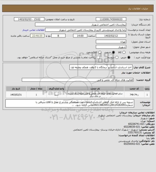 استعلام اخذ استاندارد اسانسور درمانگاه با 2توقف، همکف وطبقه اول