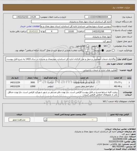 استعلام واگذاری خدمات خودرویی و حمل و نقل کارکنان اداره کل استاندارد چهارمحال و بختیاری در سال 1403 به شرح فایل پیوست