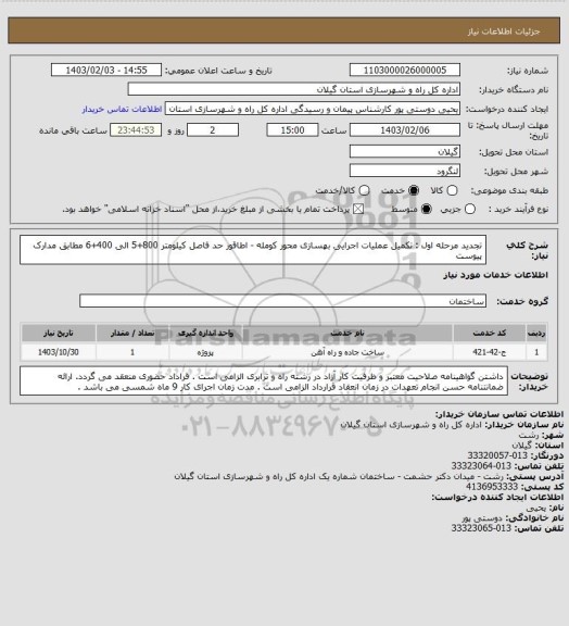 استعلام تجدید مرحله اول : تکمیل عملیات اجرایی بهسازی محور کومله - اطاقور حد فاصل کیلومتر 800+5 الی 400+6 مطابق مدارک پیوست