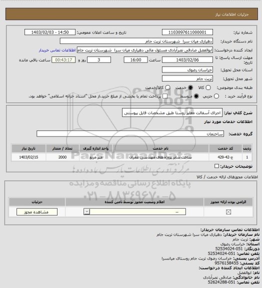 استعلام اجرای آسفالت معابر روستا طبق مشخصات فایل پیوستی