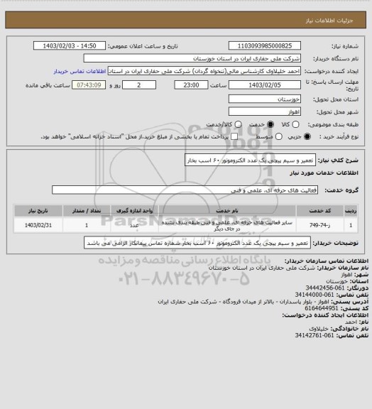 استعلام  تعمیر و سیم پیچی یک عدد  الکتروموتور ۶۰ اسب بخار