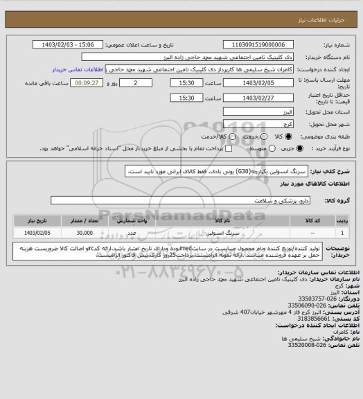 استعلام سرنگ انسولین یکپارچه(G30) یونی بادی. فقط کالای ایرانی مورد تایید است.