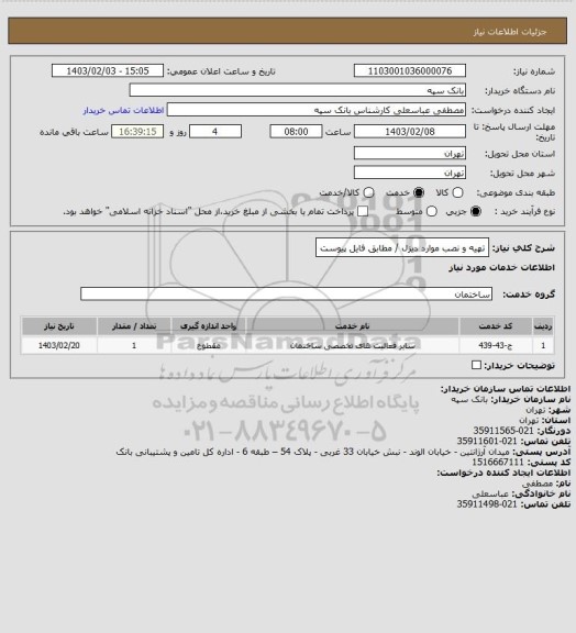 استعلام تهیه و نصب موارد دیزل / مطابق فایل پیوست