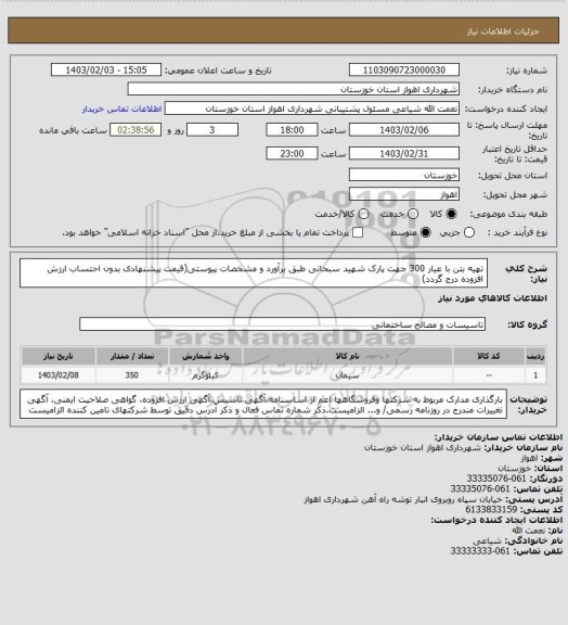 استعلام تهیه بتن با عیار 300 جهت پارک شهید سبحانی طبق برآورد و مشخصات پیوستی(قیمت پیشنهادی بدون احتساب ارزش افزوده درج گردد)