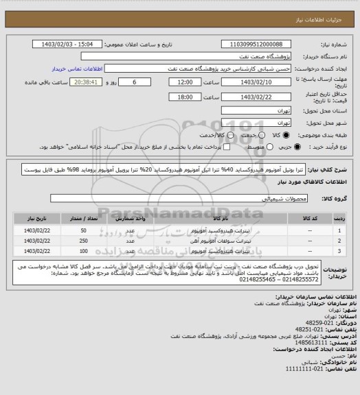 استعلام تترا بوتیل آمونیوم هیدروکساید 40%
تترا اتیل آمونیوم هیدروکساید 20%
تترا پروپیل آمونیوم بروماید 98%
طبق فایل پیوست